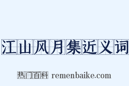 江山风月集近义词是什么意思的图片